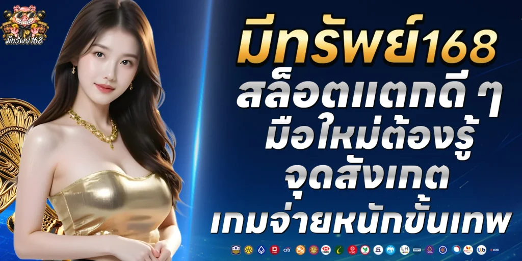 สล็อตแตกดี ๆ